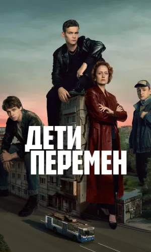Дети перемен смотреть онлайн